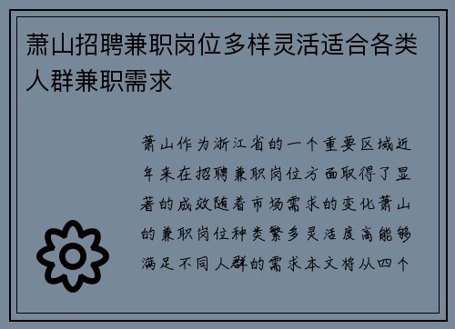 萧山招聘兼职岗位多样灵活适合各类人群兼职需求