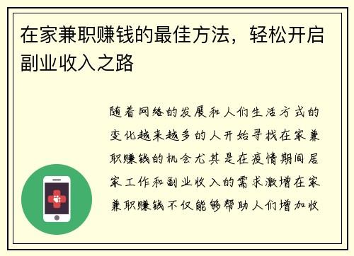 在家兼职赚钱的最佳方法，轻松开启副业收入之路