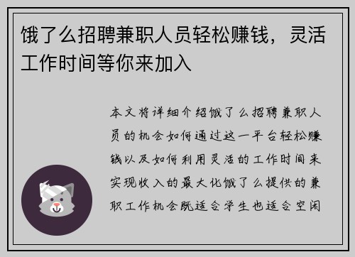 饿了么招聘兼职人员轻松赚钱，灵活工作时间等你来加入