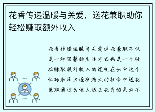 花香传递温暖与关爱，送花兼职助你轻松赚取额外收入
