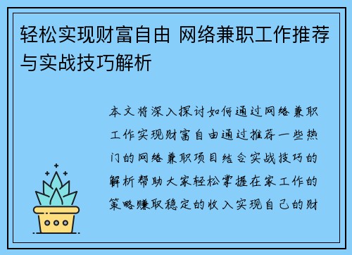轻松实现财富自由 网络兼职工作推荐与实战技巧解析