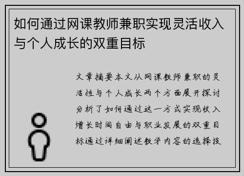 如何通过网课教师兼职实现灵活收入与个人成长的双重目标