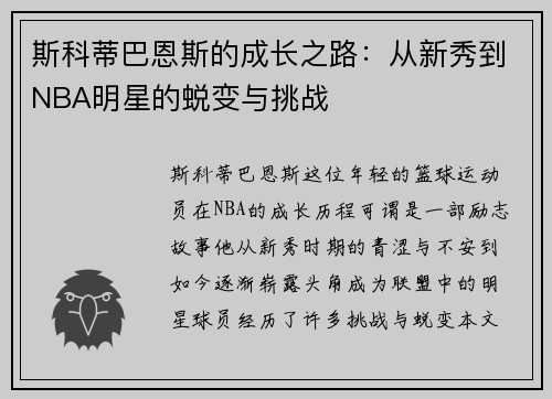 斯科蒂巴恩斯的成长之路：从新秀到NBA明星的蜕变与挑战