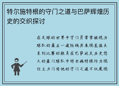 特尔施特根的守门之道与巴萨辉煌历史的交织探讨