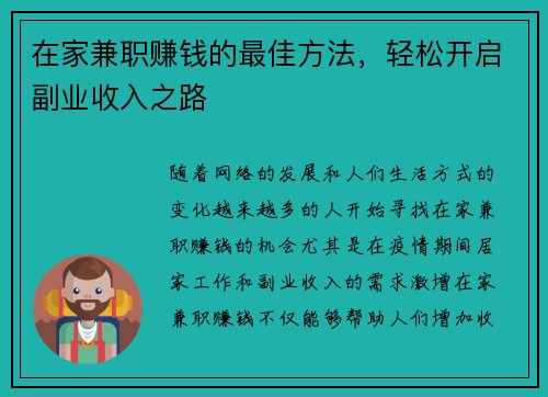 在家兼职赚钱的最佳方法，轻松开启副业收入之路