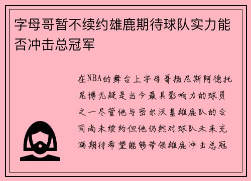 字母哥暂不续约雄鹿期待球队实力能否冲击总冠军