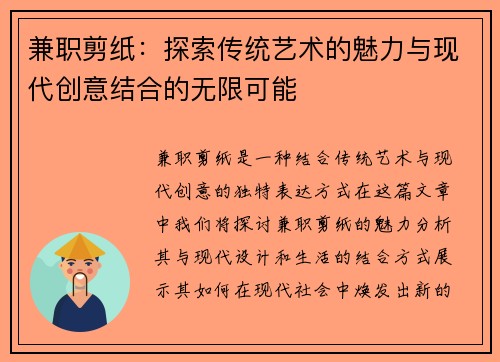 兼职剪纸：探索传统艺术的魅力与现代创意结合的无限可能