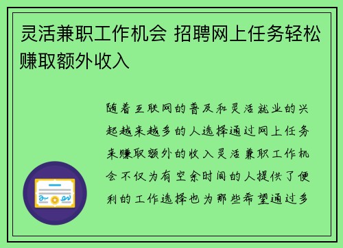 灵活兼职工作机会 招聘网上任务轻松赚取额外收入