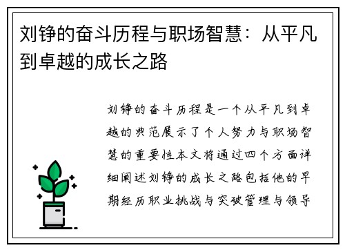 刘铮的奋斗历程与职场智慧：从平凡到卓越的成长之路