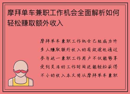摩拜单车兼职工作机会全面解析如何轻松赚取额外收入