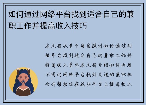 如何通过网络平台找到适合自己的兼职工作并提高收入技巧