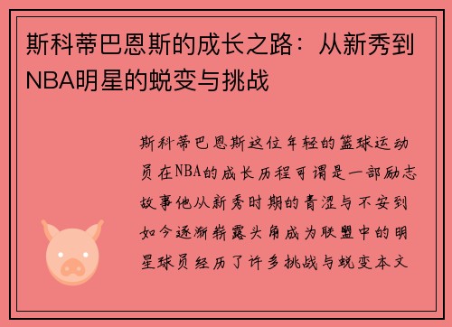 斯科蒂巴恩斯的成长之路：从新秀到NBA明星的蜕变与挑战