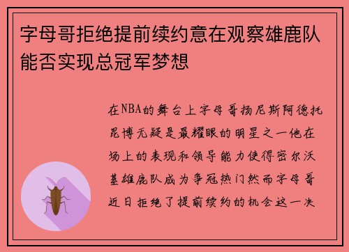 字母哥拒绝提前续约意在观察雄鹿队能否实现总冠军梦想
