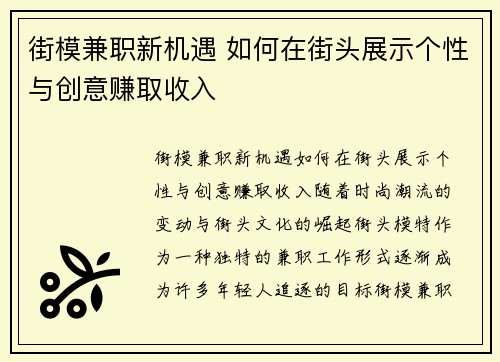 街模兼职新机遇 如何在街头展示个性与创意赚取收入