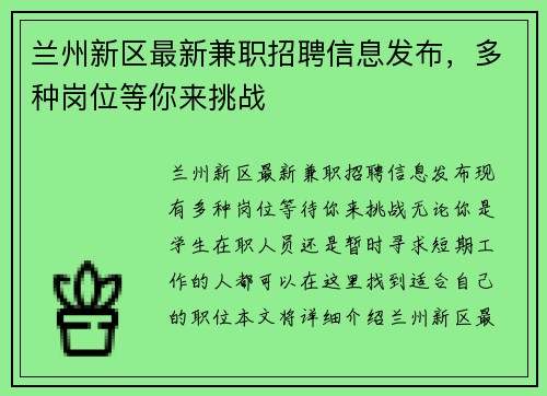 兰州新区最新兼职招聘信息发布，多种岗位等你来挑战