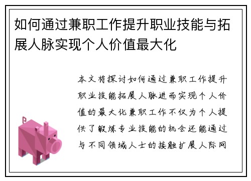 如何通过兼职工作提升职业技能与拓展人脉实现个人价值最大化