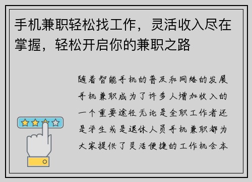 手机兼职轻松找工作，灵活收入尽在掌握，轻松开启你的兼职之路