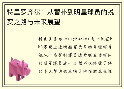 特里罗齐尔：从替补到明星球员的蜕变之路与未来展望