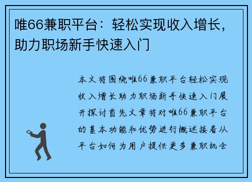 唯66兼职平台：轻松实现收入增长，助力职场新手快速入门
