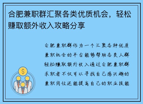 合肥兼职群汇聚各类优质机会，轻松赚取额外收入攻略分享