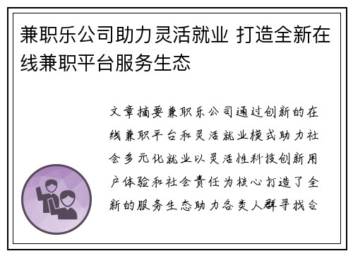 兼职乐公司助力灵活就业 打造全新在线兼职平台服务生态