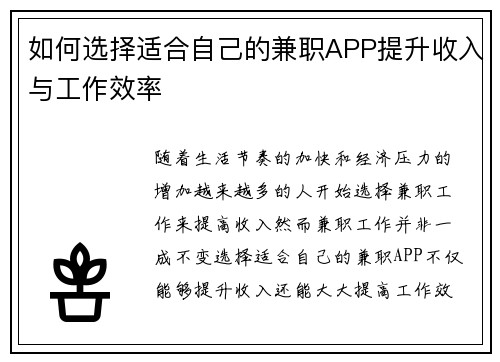 如何选择适合自己的兼职APP提升收入与工作效率