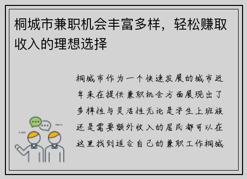 桐城市兼职机会丰富多样，轻松赚取收入的理想选择