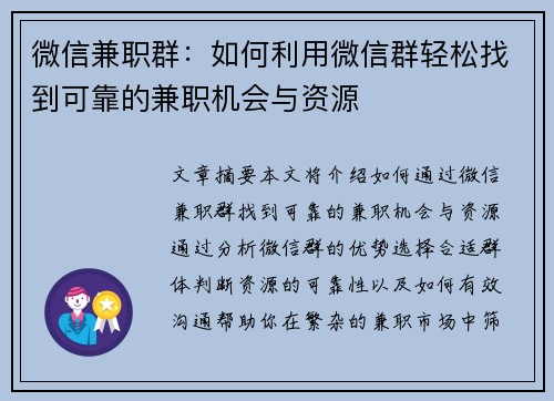 微信兼职群：如何利用微信群轻松找到可靠的兼职机会与资源
