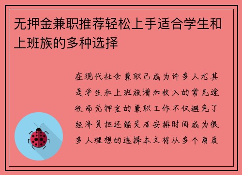 无押金兼职推荐轻松上手适合学生和上班族的多种选择