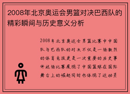2008年北京奥运会男篮对决巴西队的精彩瞬间与历史意义分析