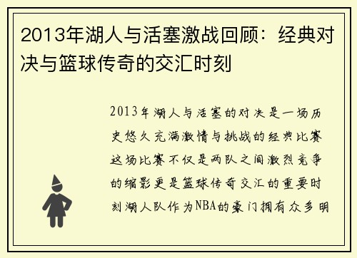 2013年湖人与活塞激战回顾：经典对决与篮球传奇的交汇时刻