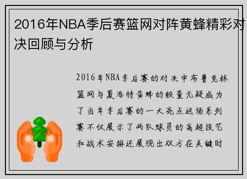 2016年NBA季后赛篮网对阵黄蜂精彩对决回顾与分析