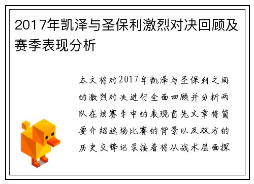 2017年凯泽与圣保利激烈对决回顾及赛季表现分析