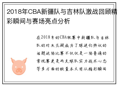 2018年CBA新疆队与吉林队激战回顾精彩瞬间与赛场亮点分析