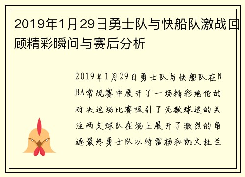 2019年1月29日勇士队与快船队激战回顾精彩瞬间与赛后分析