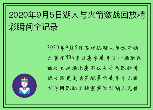 2020年9月5日湖人与火箭激战回放精彩瞬间全记录