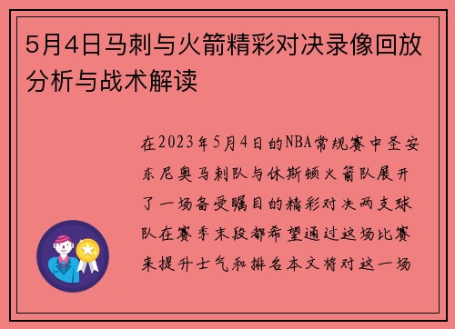 5月4日马刺与火箭精彩对决录像回放分析与战术解读