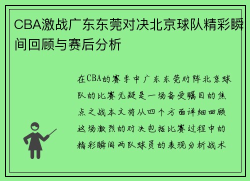CBA激战广东东莞对决北京球队精彩瞬间回顾与赛后分析