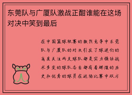 东莞队与广厦队激战正酣谁能在这场对决中笑到最后