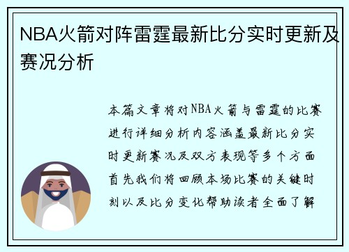 NBA火箭对阵雷霆最新比分实时更新及赛况分析