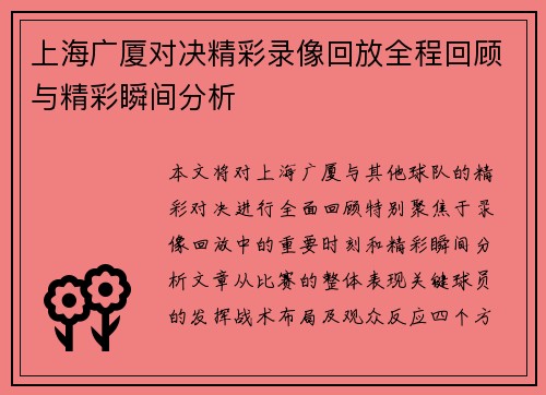 上海广厦对决精彩录像回放全程回顾与精彩瞬间分析