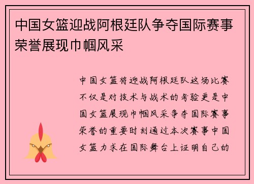 中国女篮迎战阿根廷队争夺国际赛事荣誉展现巾帼风采