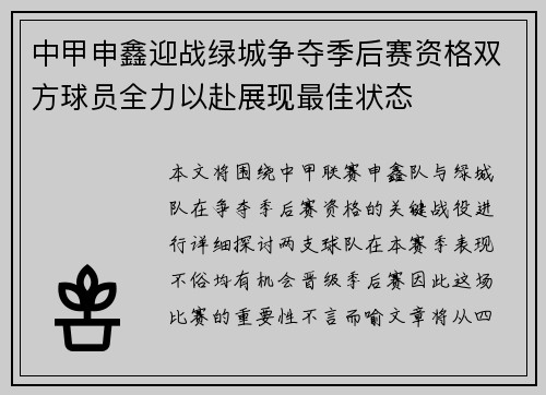 中甲申鑫迎战绿城争夺季后赛资格双方球员全力以赴展现最佳状态