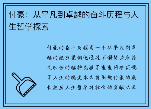 付豪：从平凡到卓越的奋斗历程与人生哲学探索
