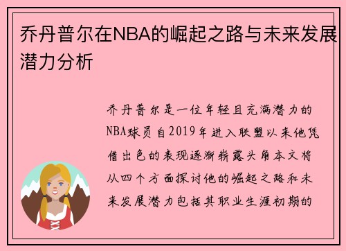 乔丹普尔在NBA的崛起之路与未来发展潜力分析