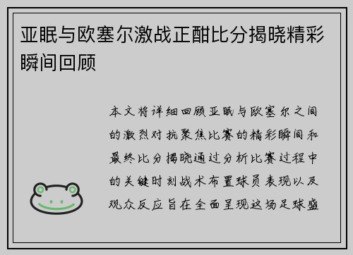 亚眠与欧塞尔激战正酣比分揭晓精彩瞬间回顾