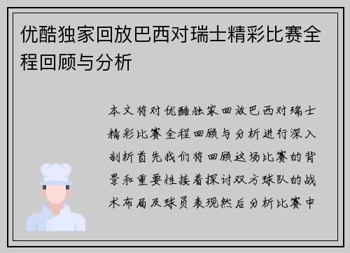 优酷独家回放巴西对瑞士精彩比赛全程回顾与分析
