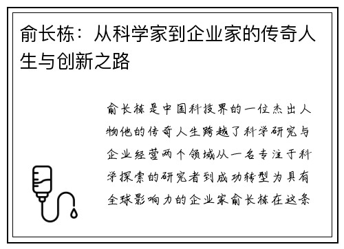 俞长栋：从科学家到企业家的传奇人生与创新之路
