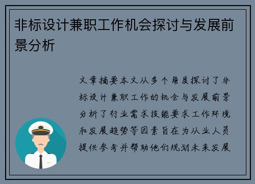 非标设计兼职工作机会探讨与发展前景分析