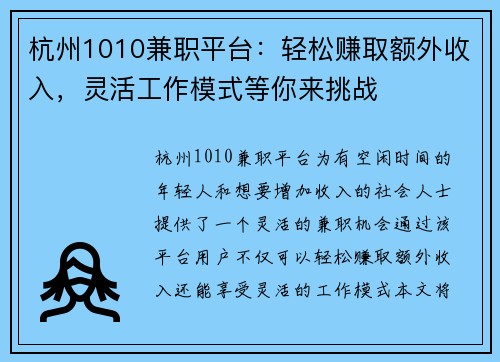 杭州1010兼职平台：轻松赚取额外收入，灵活工作模式等你来挑战